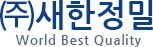 새한정밀